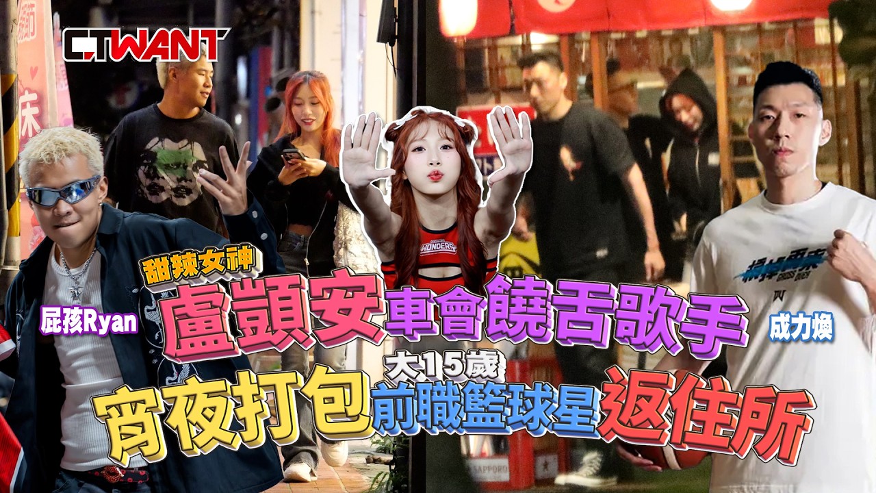 圖說-「甜辣女神」顗安車會饒舌歌手　宵夜打包大15歲前職籃球星返住所