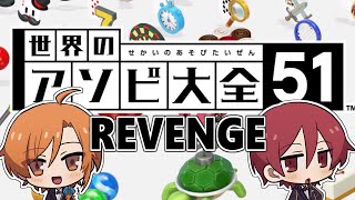 童心を忘れない男達のアソビ２Revenge【世界のアソビ大全51】