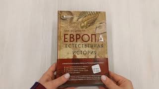 Видео о книге Европа. Естественная история. От возникновения до настоящего и немного дальше