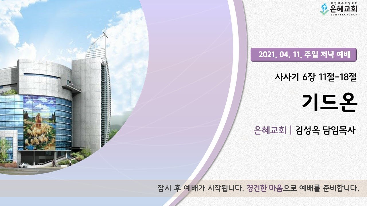 21. 04. 11. 주일 저녁 실시간 예배 실황