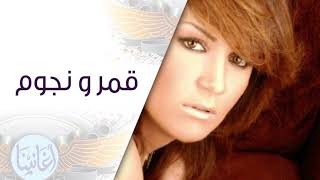 كلمات اغنية قمر ونجوم ذكرى