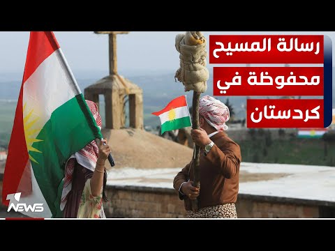 شاهد بالفيديو.. بتوجيهات الرئيس بارزاني.. مراقبون : الرسالة التي يؤمن بها المسيحيون محفوظة في إقليم كردستان