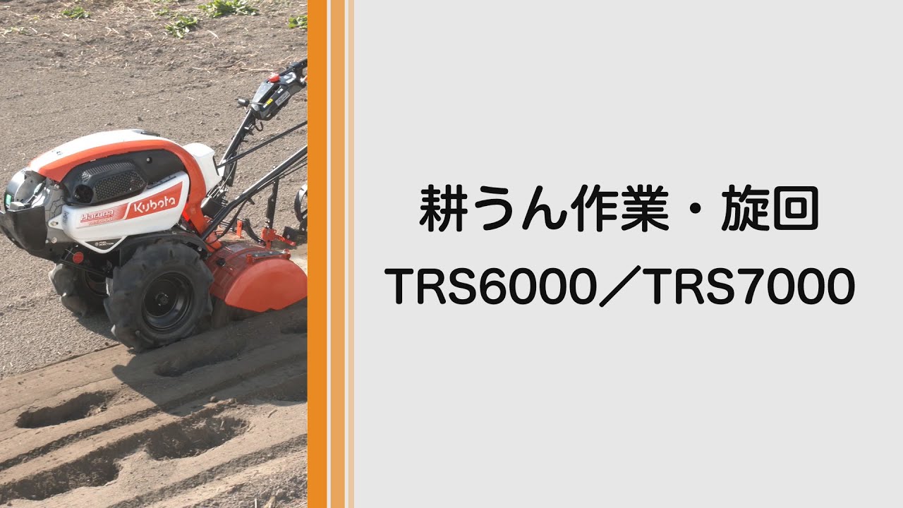 TRS5000 TRS6000 TRS7000 陽菜Smart|ミニ耕うん機|製品 使い方 TRS5000 TRS6000 TRS7000 陽菜Smart|ミニ耕うん機|製品 使い方