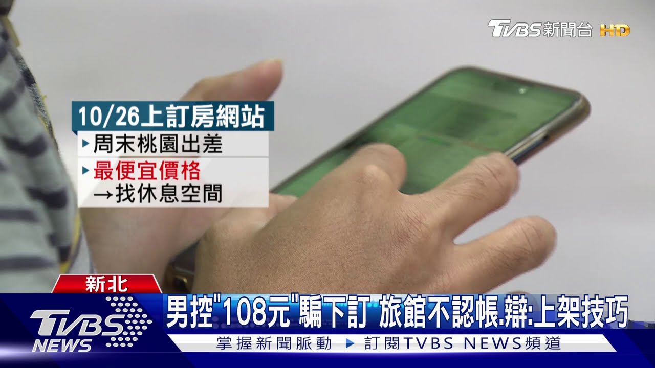 男控「108元」騙下訂 旅館不認帳、辯:上架技巧