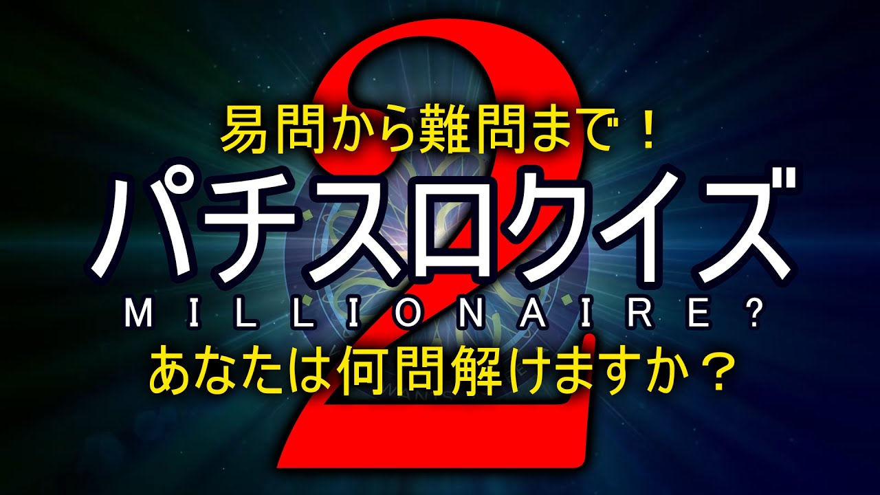パチスロクイズ動画 2本目