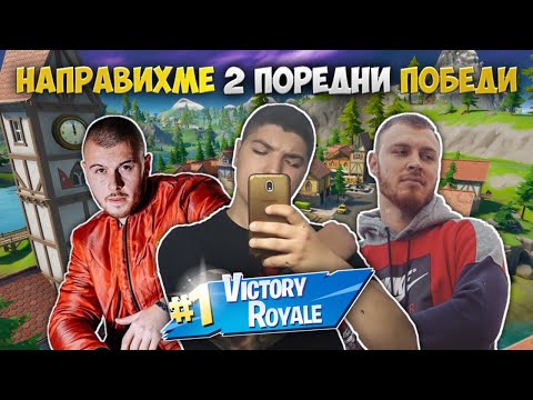 НАПРАВИХМЕ 2 ПОРЕДНИ ПОБЕДИ С DanielXaha ft. VESSOU