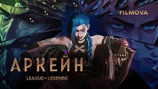 Аркейн | Підсумок подій 1-го сезону | Netflix