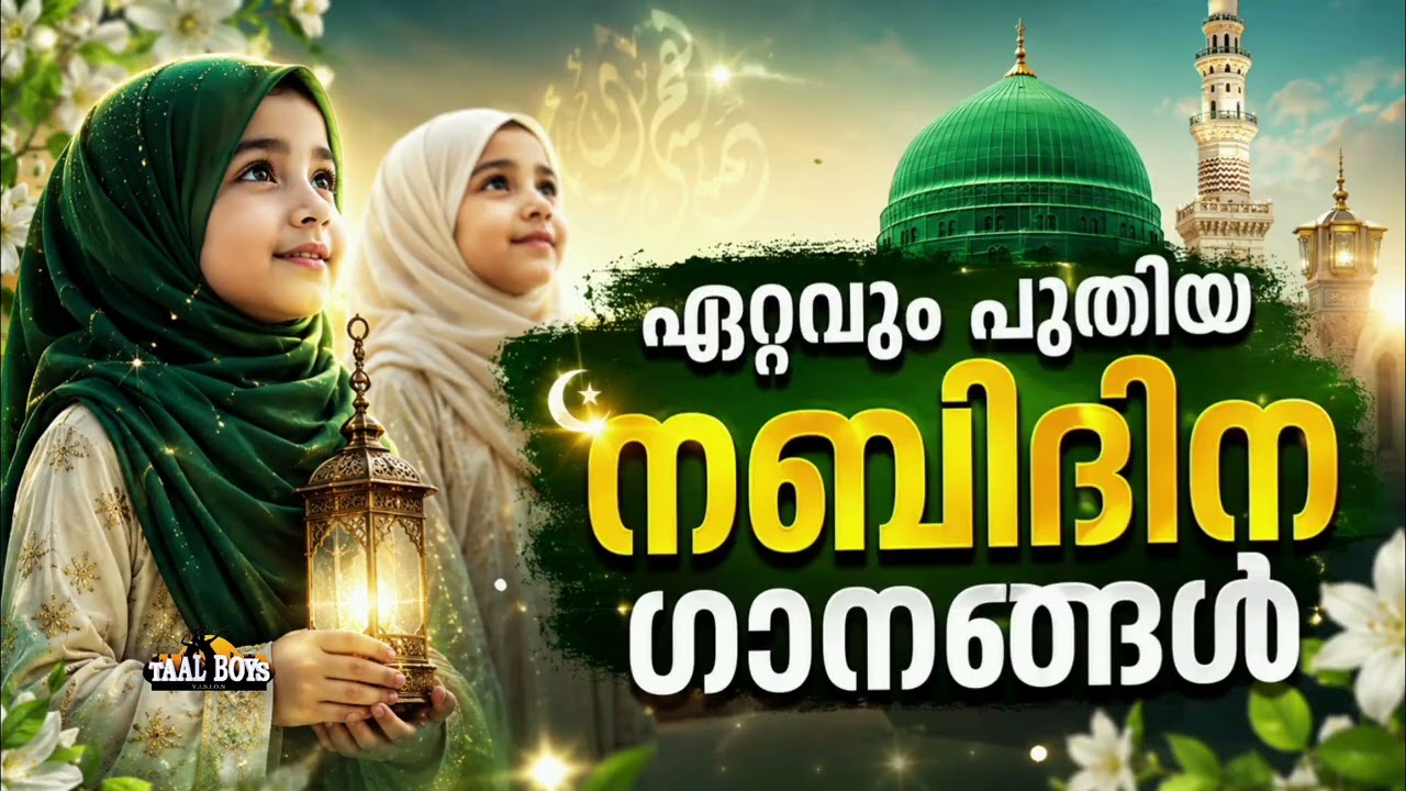 ചെറിയ കുട്ടികൾക്കായുള്ള നബിദിന ഗാനങ്ങൾ New Nabidina Song 2026 Meelad S