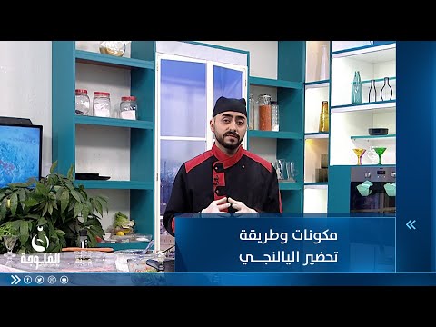 شاهد بالفيديو.. مكونات وطريقة تحضير اليالنجي