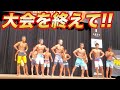 フィジーク大会を終えて!!大会で栄える体とは!?【減量】