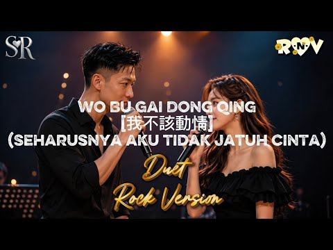 Wo Bu Gai Dong Qing [我不該動情] (Rock Version) - R&V