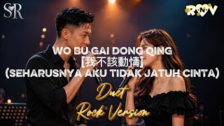 Download lagu Wo Bu Gai Dong Qing [我不該動情] (Rock Version) - R&V mp3