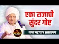 एका राजाची सुंदर गोष्ट ह भ प बाबा महार�