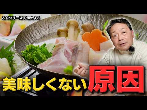 フグ鍋が美味しくないと言われる理由は2つ｜大将流「塩で脱水×濃い出汁」