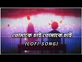 Tomake Chai (Slow Reverb + Lofi) Song| Gangster Yash | Mimi | Arijit Singh | Birsa Dasgupta