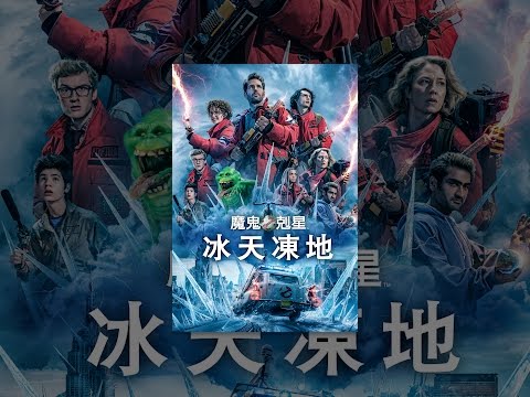 Ghostbusters: Frozen Empire