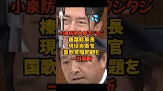 【榛葉 賀津也】小泉防衛大臣タジタジ、榛葉幹事長が自衛官国歌斉唱問題を一刀両断！！#政治 #自民党 ＃国民民主党