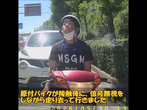 原付バイクが接触後に、信号無視をしながら走り去って行きました