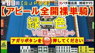 【MJ一局戦】アピール全開！裸単騎の緑一色「"友情役満"SJP」役満ハンターが魅せる役満乱舞! 35nd [ダブドラ今日の役満]ロマン派一局戦