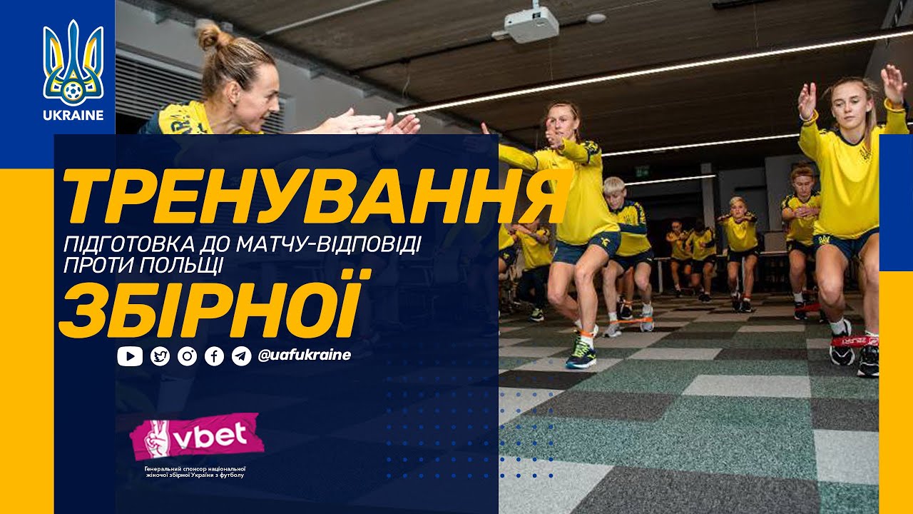 Тренування збірної. Підготовка до матчу-відповіді проти Польщі