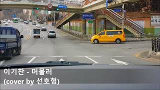 이기찬 - 머물러 ( Lee Ki Chan - Stay, 일반인 라이브 cover )