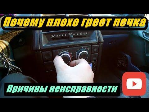 ПОЧЕМУ НЕ РАБОТАЕТ И НЕ ГРЕЕТ ПЕЧКА В АВТОМОБИЛЕ, ПРИЧИНЫ НЕИСПРАВНОСТИ.