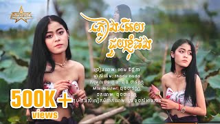 ភ្លៀងអើយជួយខ្ញុំផង-អោម វិច្ឆិកា-Cover-ម្ចាស់ដើម: [thady nada]-Lip-Sync Version