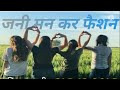 Jaaneman ka fashion Hai Re fashion Aage nikal Jaate Nagpuri song 2022