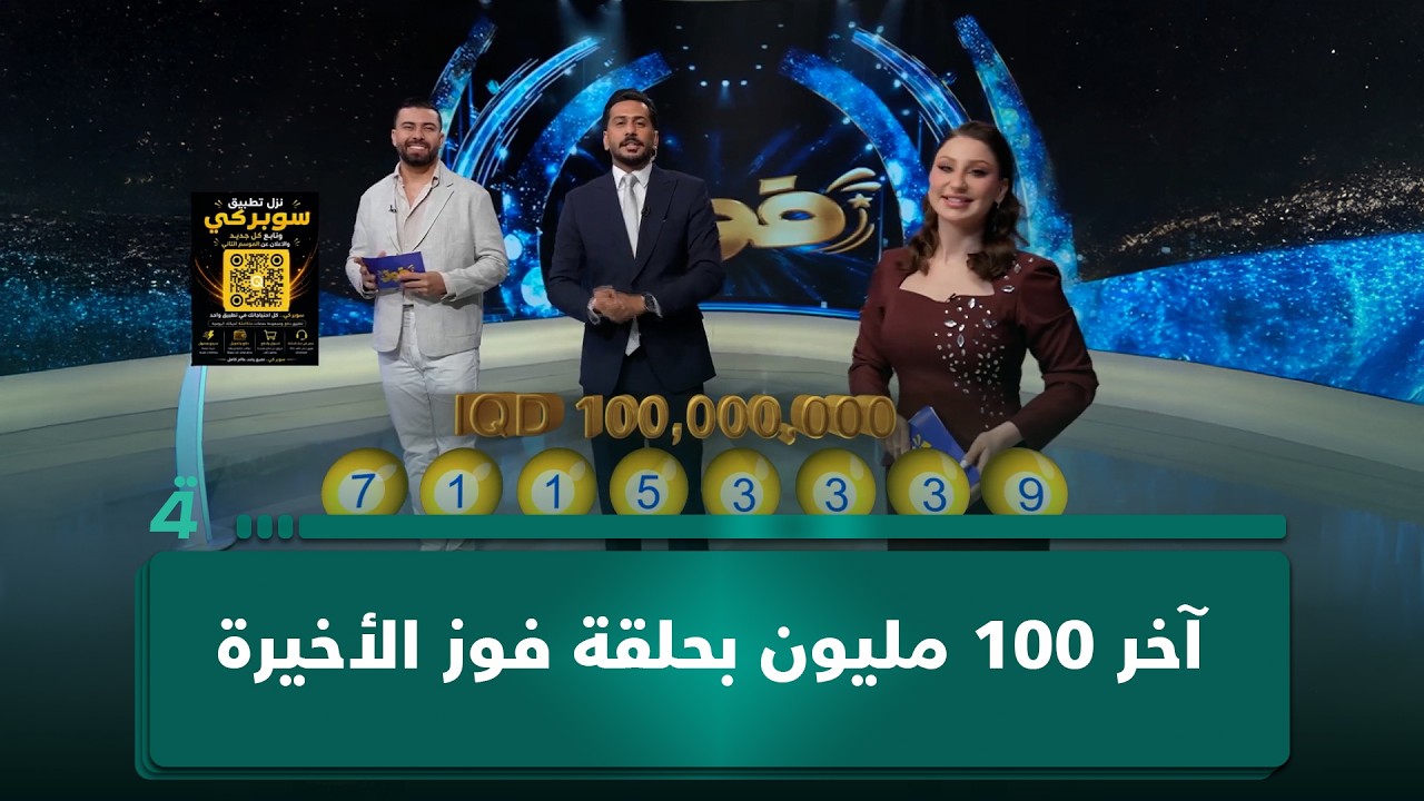فيديو | آخر 100 مليون بحلقة فوز الأخيرة.. وانتظروا مواسم يكون حظكم بيها أحلى