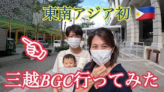 【初潜入】東南アジア初!三越BGC行ってみた【マニラで子育て】【フィリピン生活】