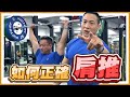 【輔助訓練】槓鈴肩推│怎麼推才順?│凱傑.Feat LEO禮全【史壯健身STRONG】