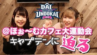 【＠ほぉ〜むカフェ】大運動会キャプテンメイドに迫る！【本店４Fみなりん】