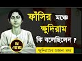 What Did Khudiram Bose Say On The Gallows The Youngest Freedom Fighter Khudiram Bose Bengali Sp