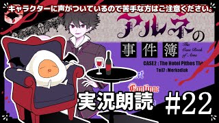 †ネタバレ注意†　アルネの事件簿　実況朗読　その22