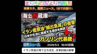 イラン原油が海で立ち往生…米軍封鎖の衝撃 #ニュース解説 #一分でわかる #時事ネタ #国際ニュース #イラン #原油 #トランプ #中東情勢