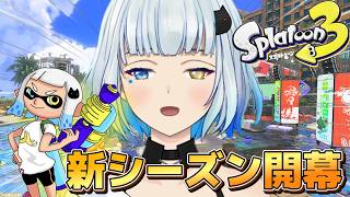 【スプラトゥーン3】新シーズン開幕！サクッとXマッチにいきたいバンカラマッチ【splatoon 3】