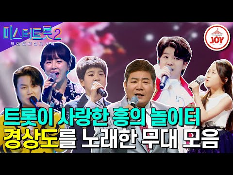 [미스터트롯2]여기가 놀이공원인가! 흥도 감성도 다 잡았다! 경상도를 노래한 무대 모음