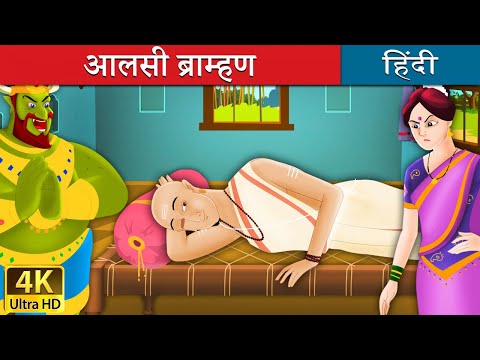 आलसी ब्राम्हण की कहानी | The Lazy Brahmin in Hindi | Panchatantra Ki Kahaniyan | Hindi Fairy Tales