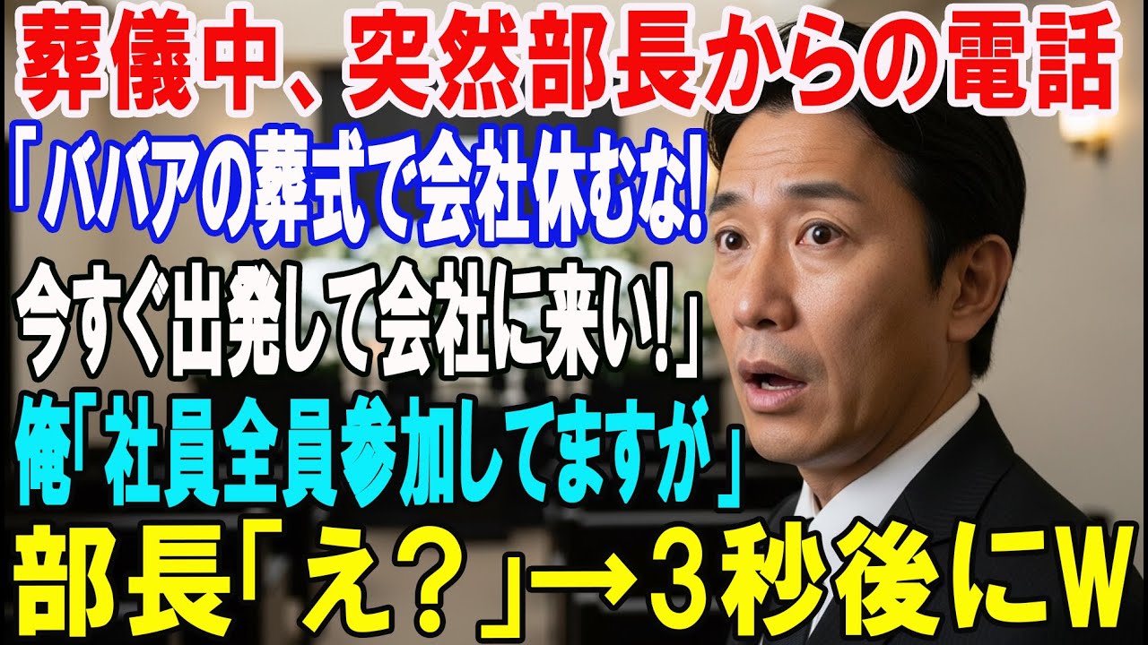 【朗読スカッと人気動画まとめ】葬儀中突然部長から電話「ババアの葬式なんかで会社休むな！ 今すぐ?