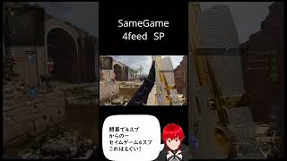 【BO6】SameGame 4feed split#bo6 #sniper #feed #vtuber #gaming #キル集