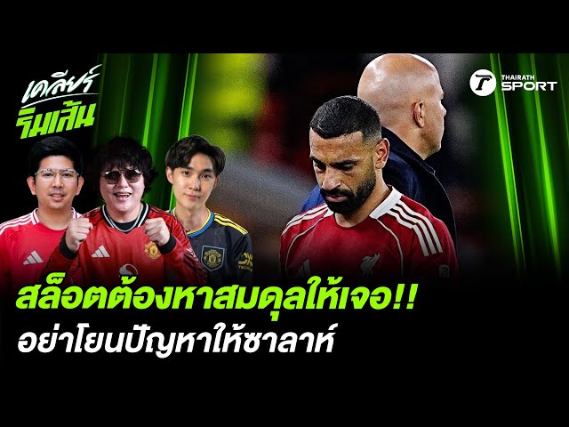 ปัญหาลิเวอร์พูลเยอะ อย่าโยนให้ซาลาห์