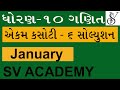 Std 10 Maths Ekam Kasoti 6 Solution Std 10 Dhoran 10 Std 10 Ekam Kasoti 6 Solution