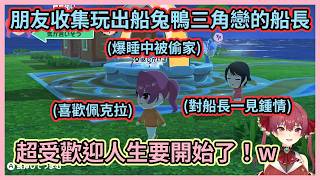 【朋友收集】佩克拉也有被偷家的一天！？w 486居然對船長一見鍾情這是什麼神展開w【宝鐘マリン】【寶鐘瑪琳】【Hololive中文】【Vtuber精華】