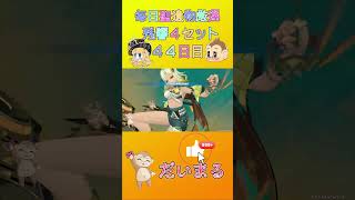 毎日聖遺物厳４４日目#shorts #原神 #gensinimpact #genshinimpact #原神聖遺物