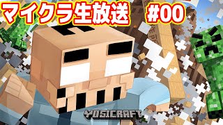 吉田のマイクラ生放送 #00「洞窟探検」