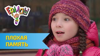 Ералаш №319 - Плохая память