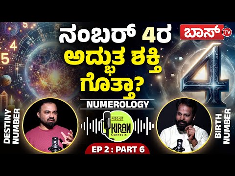 ಭಯಾನಕ ಶಕ್ತಿಗೆ ಇನ್ನೊಂದು ಹೆಸರೇ 4! | Numerology For Number 4 | Kiran Kumar DK | Kiran Connects
