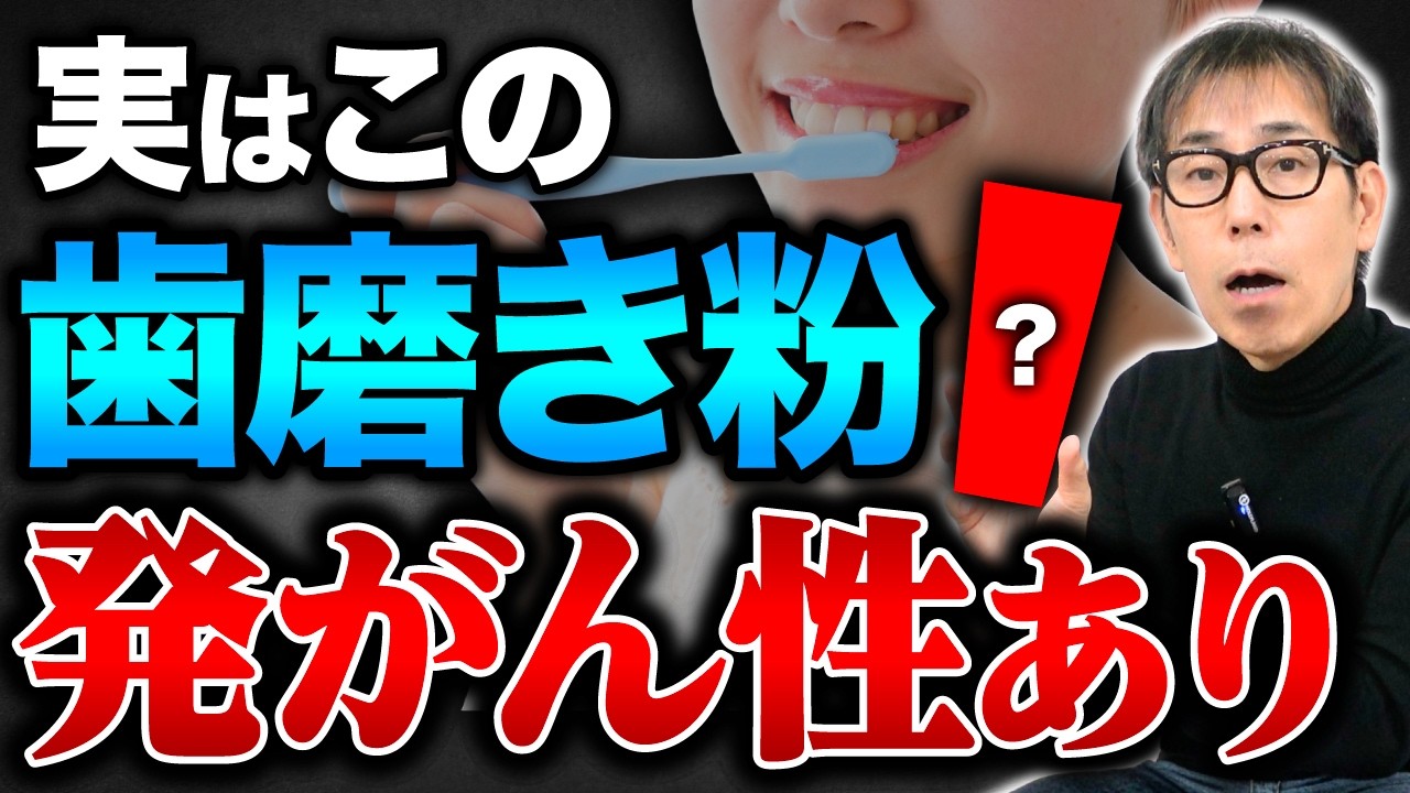 【超危険】9割の人が発がん性物質で歯磨きしている！これで磨くだけで健康になる魔法の粉！