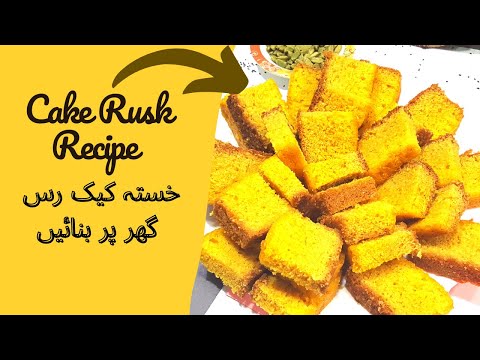 Cake Rusk Recipe By SubhanAllah Nasreen Cooking || خستہ کیک رس گھر پر بنائیں ||