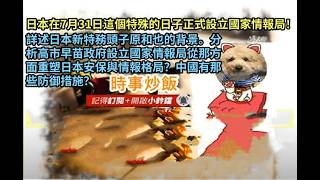 時事炒飯 - 日本在7月31日這個特殊的日子正式設立國家情報局！詳述日本新特務頭子原和也的背景。分析?